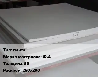 Фторопласт плита плита Ф-4 s=50 290х290